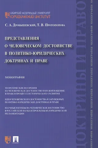 Сергей Александрович Дробышевский Представления о человеческом достоинстве в политико-юридических доктринах и праве: монография