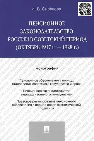 Ирина Васильевна Сивакова Пенсионное законодательство России в советский период (октябрь 1917 г. – 1928 г.).Монография.-М.:Про