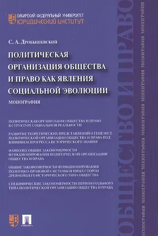 Сергей Александрович Дробышевский Политическая организация общества и право как явления социальной эволюции: монография