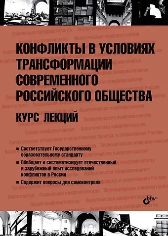 Д. А. Абгаджава Конфликты в условиях трансформации современного российского общества. Курс лекций