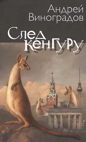 Александр Виноградов След кенгуру
