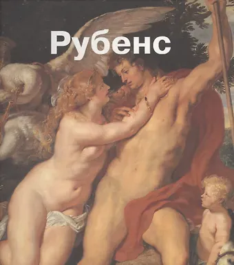 П. Пауль Рубенс