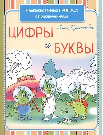 Анна Владимировна Красницкая Необыкновенные прописи с приключениями. Цифры и буквы
