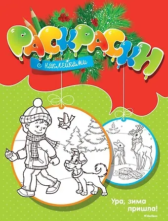 Максим Арсенович Земнов Ура, зима пришла!