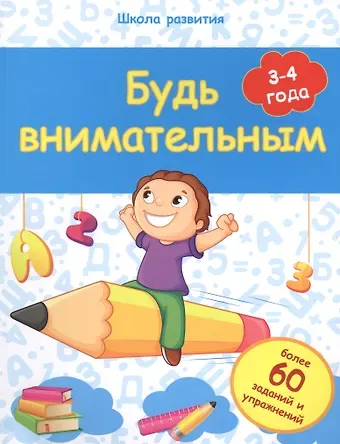 Виктория Алексеевна Белых Будь внимательным: 3-4 года
