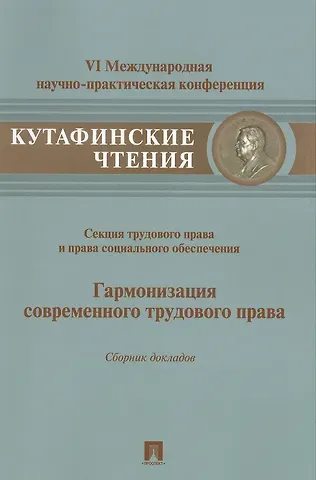 Эльвира Галимовна Тучкова Гармонизация современного трудового права.Материалы секции трудового права и права социального обесп