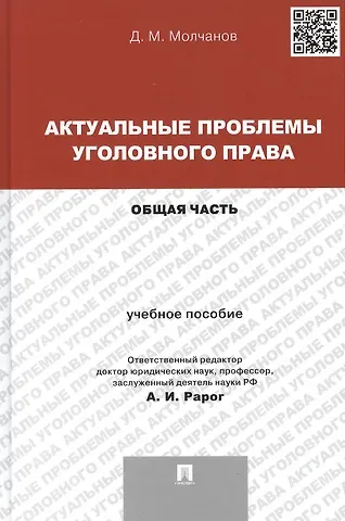 Актуальные проблемы уголовного права. Общая часть: учебное пособие