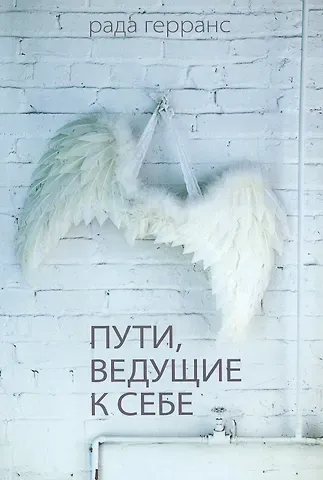 Рада Герранс Пути ведущие к себе.