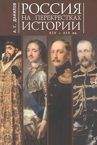 Андрей Геннадьевич Данилов Россия на перекрестках истории XIV-XIX вв