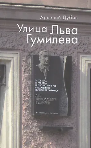 Арсений С. Дубин Улица Льва Гумилева.
