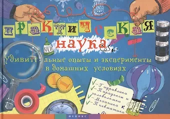 Олег Орестович Фейгин Практическая наука: удивительные опыты и эксперименты в домашних условиях