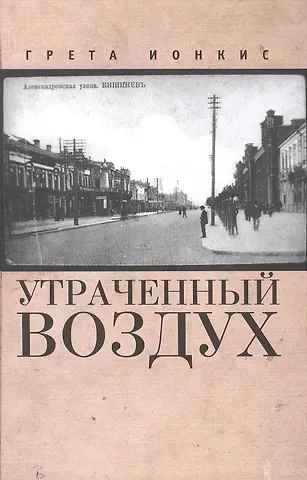 Грета Ионкис Утраченный воздух