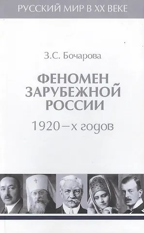 Зоя Сергеевна Бочарова Т.2. Феномен зарубежной России в 1920-х годов.