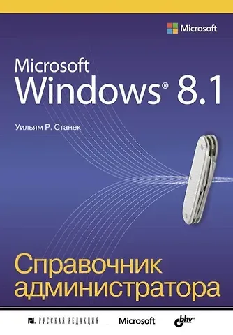Уильям Р. Станек Microsoft Windows 8.1. Справочник администратора