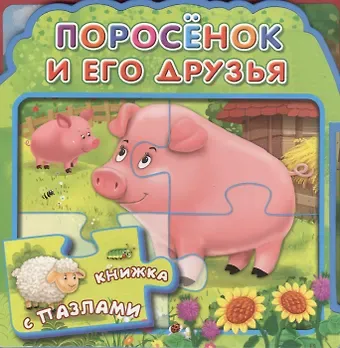Ирина Борисовна Шестакова Поросенок и его друзья (МягкПазлДСМ) (Кн.-пазл) (Омега)