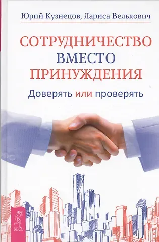 Юрий Николаевич Кузнецов Сотрудничество вместо принуждения. Доверять или проверять
