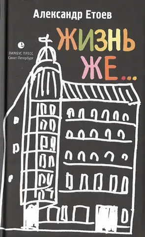 Александр Васильевич Етоев Жизнь же...