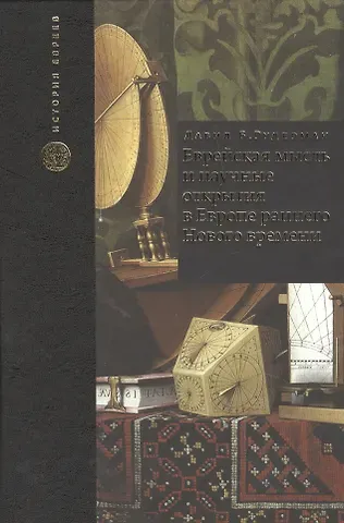 Давид Б. Рудерман Еврейская мысль и научные открытия в Европе раннего Нового времени