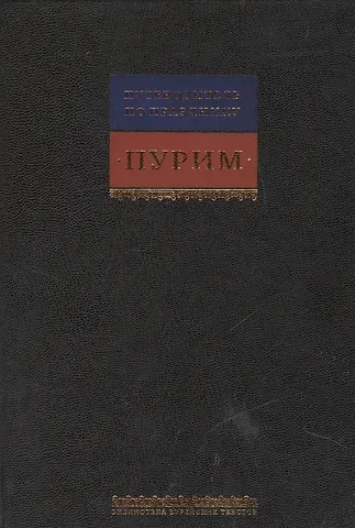 Путеводитель по празднику Пурим