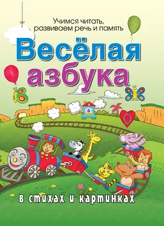 Андрей Юрьевич Богдарин Веселая азбука в стихах и картинках