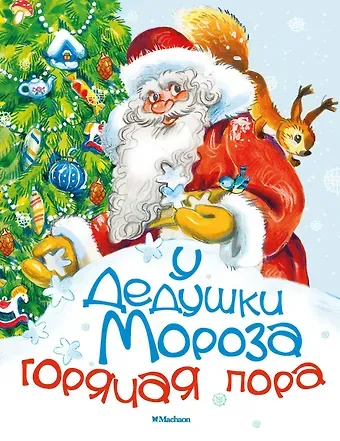 Пётр Алексеевич Синявский У Дедушки Мороза горячая пора