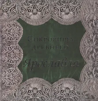 Сокровища древнего Ярославля