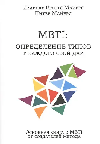 Изабель Бриггс Майерс MBTI: определение типов. У каждого свой дар