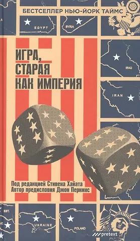 Стивен Хайат Игра, старая как империя