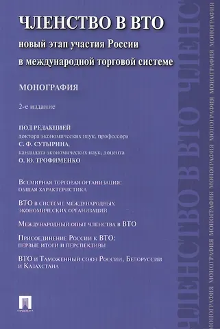 Сергей Феликсович Сутырин Членство в ВТО.Новый этап участия России в международной торговой системе.Монография.-2-е изд.-М.:Пр