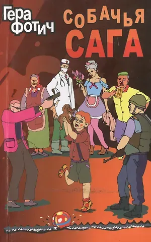 Гера Фотич Собачья сага