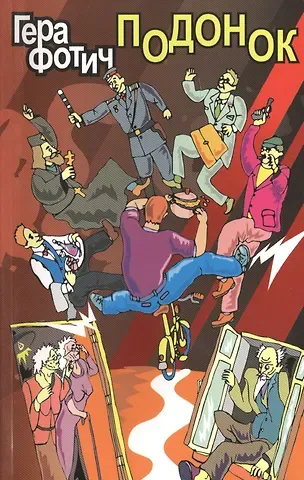 Гера Фотич Подонок