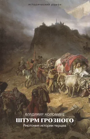 Владимир Георгиевич Коломиец Штурм Грозного Анатомия истории терцев (ИстРоман) Коломиец