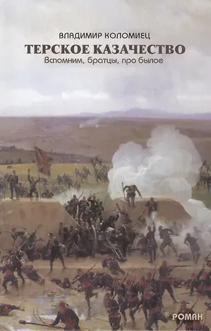 Владимир Георгиевич Коломиец Терское казачество Вспомним братцы про былое (Коломиец)