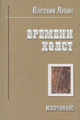 Евгений Валентинович Лукин Времени холст Избранное (Лукин)