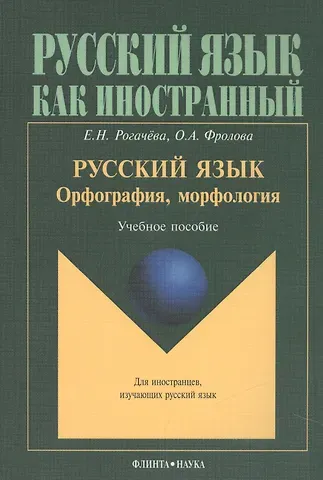 Елена Николаевна Рогачева Русский язык. Орфография, морфология. Учебное пособие. Второй уровень владения языком
