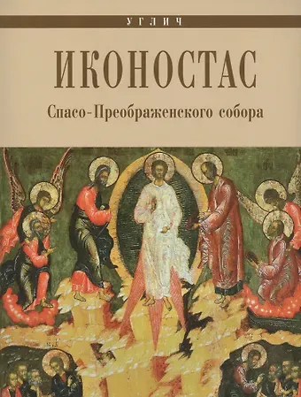 Углич Иконостас Спасо-Преображенского собора (мЗнИкРосс) Горстка