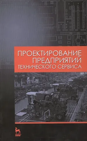 Игорь Николаевич Кравченко Проектирование предприятий технического сервиса: Учебное пособие