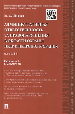 Административная ответственность за правонарушения в области охраны недр и недропользования.Монограф