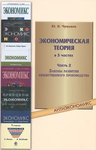 Юрий Иванович Чуньков Экономическая теория: учебное пособие. В 3 ч. Ч. 2. Законы развития общественного производства