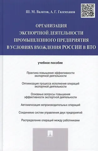Шамиль Махмутович Валитов Организация экспортной деятельности промышленного предприятия в условиях вхождения России в ВТО.Уч.п