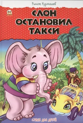 Ринат Феритович Курмашев Слон остановил такси