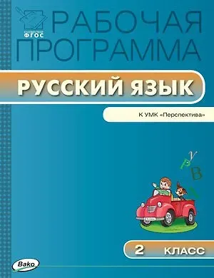 Ирина Федоровна Яценко Русский язык. 2 класс. Рабочая программа к УМК 