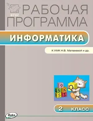 Ольга Николаевна Масленикова Информатика. 2 класс. Рабочая программа к УМК Н.В. Матвеевой и др. ФГОС