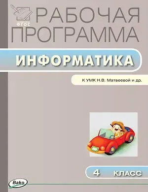 Ольга Николаевна Масленикова Информатика. 4 класс. Рабочая программа к УМК Н.В. Матвеевой и др. ФГОС