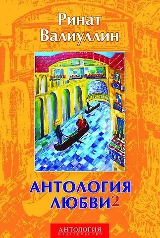 Ринат Рифович Валиуллин Антология любви - 2: Сборник