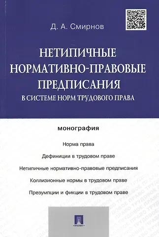 Дмитрий Александрович Смирнов, Дмитрий Анатольевич Смирнов Нетипичные нормативно-правовые предписания в системе норм трудового права.Монография