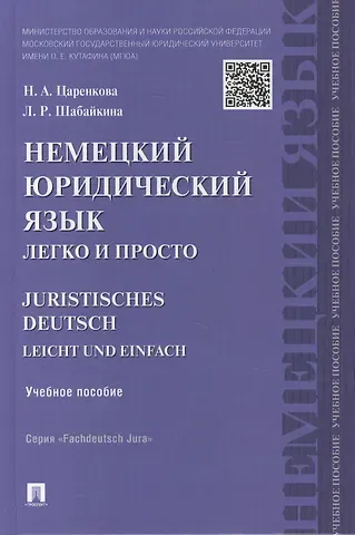 Надежда Александровна Царенкова Немецкий юридический язык легко и просто : учебное пособие
