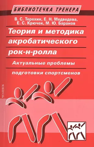 Елена Сергеевна Крючек Теория и методика акробатического рок-н-ролла. Актуальные проблемы подготовки спортсменов: учебное пособие