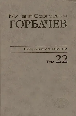 Михаил Сергеевич Горбачев, М. Г. Горбачев Собрание сочинений Сентябрь - ноябрь 1990 Том(часть) 22.