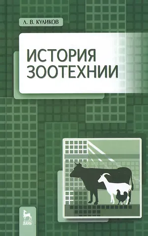 Лев Васильевич Куликов История зоотехнии: Учебник / 2-е изд., испр. и доп.